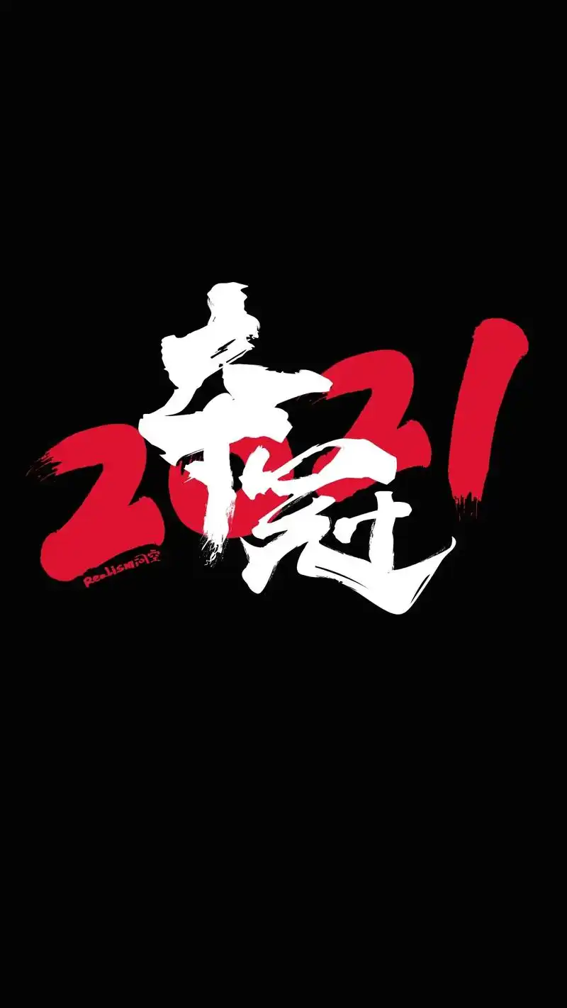 夺冠2021 #字体设计 #手机壁纸  - 抖音