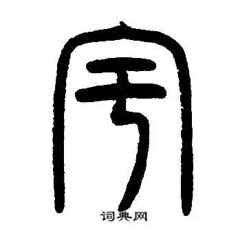 宇篆书书法字典