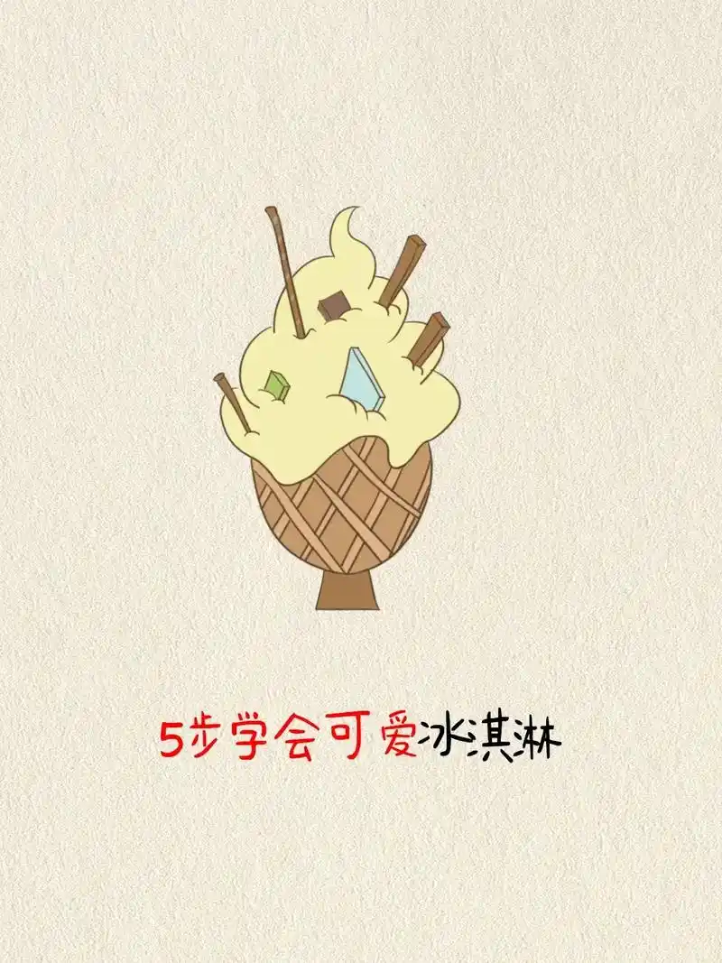 5步就可以画出这样满满的冰淇淋了哦～@小红花简笔画 #关注我 - 抖音