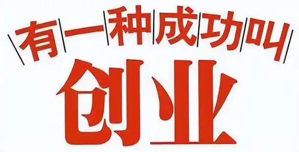 创业成功的人都有以下特质,你具有了几条?