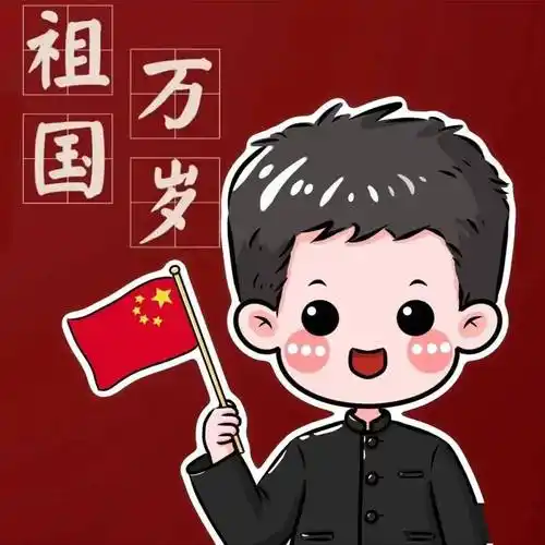 头像丨国泰民安 阖家幸福_华夏_信念_中国