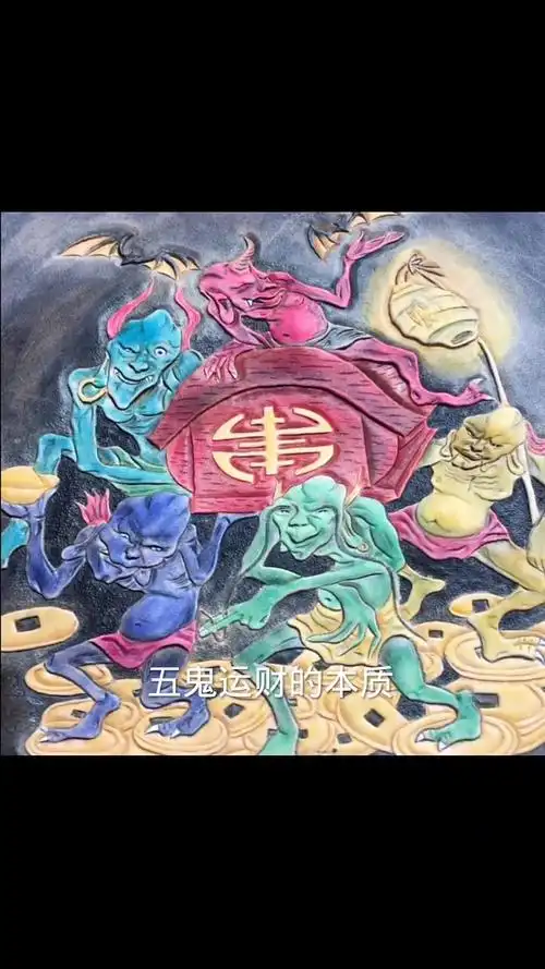 五鬼运财法是如何催财的?