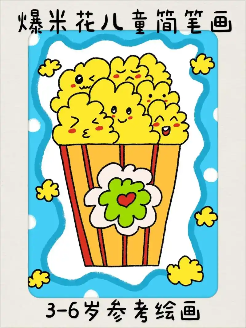 超简单的爆米花儿童简笔画,一看就会.快快点 - 抖音