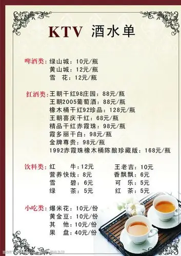 ktv酒水单图片