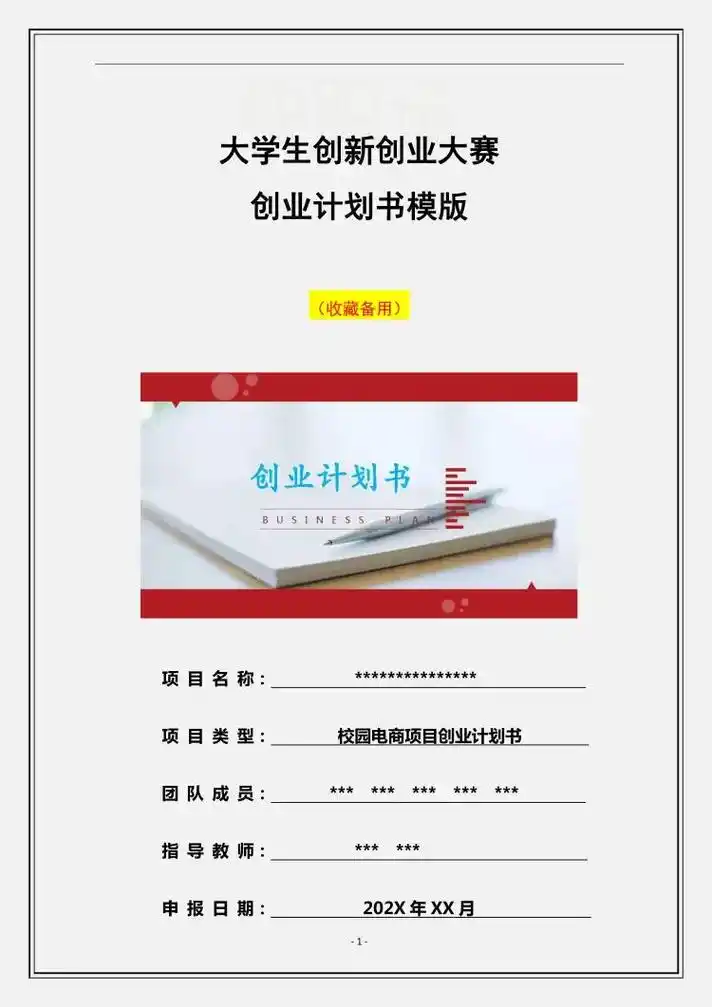 大学生创业计划书模版-校园电商项目#创业计划书 #图文 #每 - 抖音