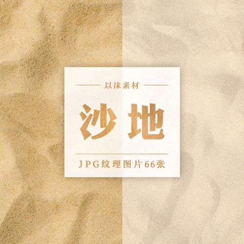 沙子沙漠砂砾沙滩颗粒肌理材质纹理贴图jpg高清背景ps底纹素材图