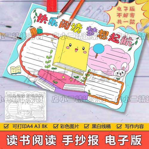 快乐读书梦想起航手抄报模板电子版小学生热爱读书阅读学习手抄报