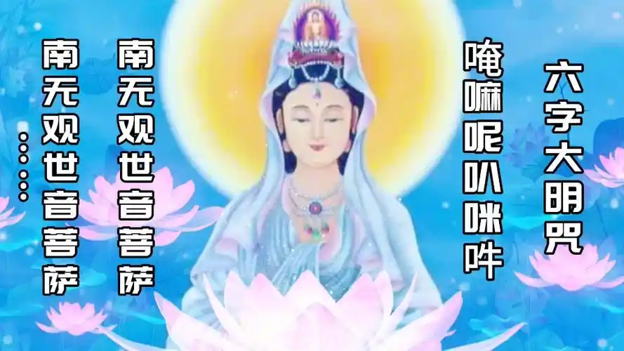 南无大慈大悲观世音菩萨