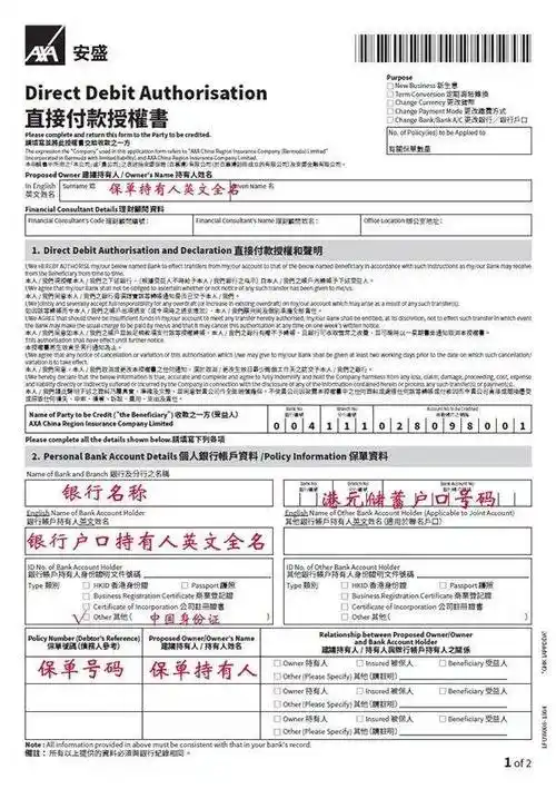 香港保险公司绑定香港银行账户自动付款dda表格填写模板汇总(收藏版)
