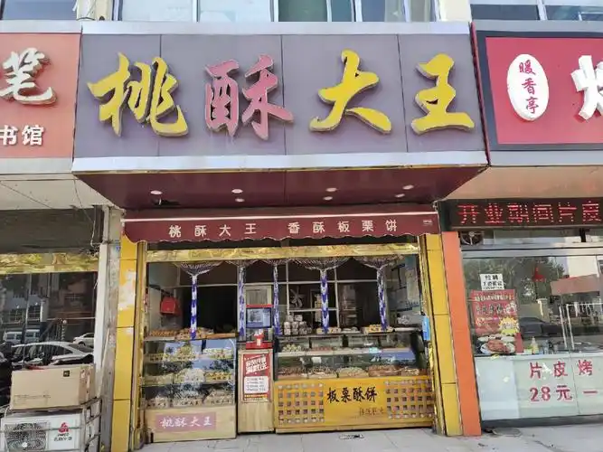吃遍当地烘焙店第一家三八路桃酥大王