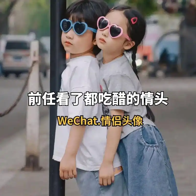 高级质感优质一男一女萌娃卡通可爱情侣头像超甜宠溺情头