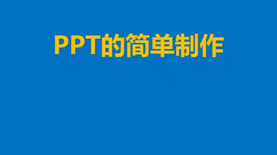 ppt的简单制作