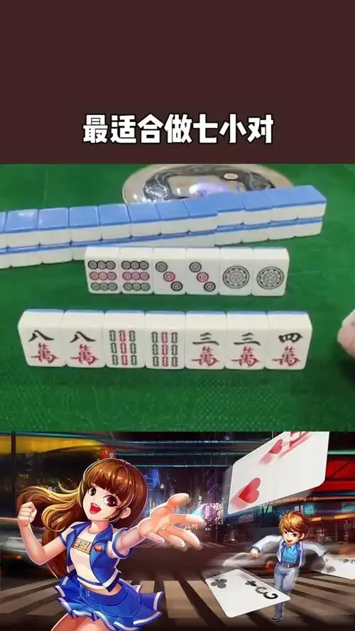 棋牌游戏丨麻将教学,什么牌型最适合做七小对