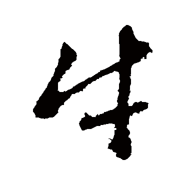 赵孟頫 - 行书 - "牛"