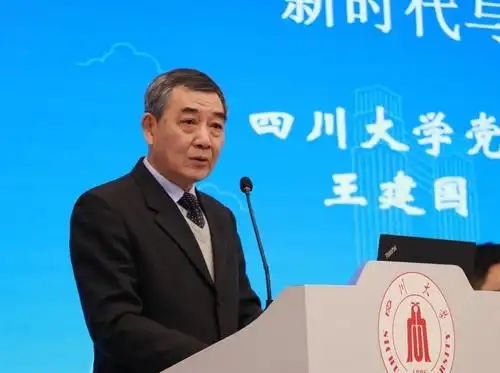 四川大学党委书记王建国在开幕式中致辞