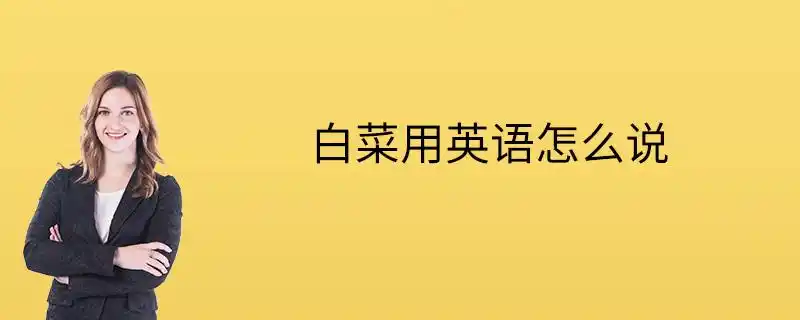 白菜用英语怎么说