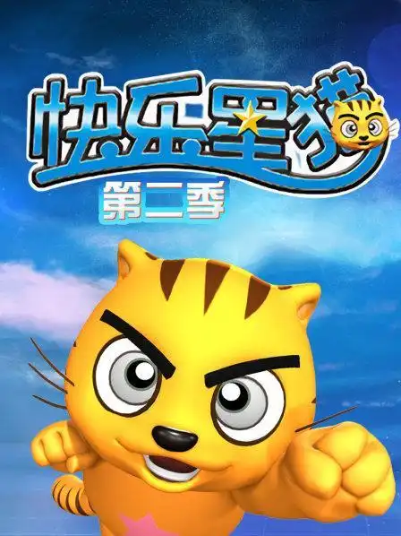 快乐星猫 第二季