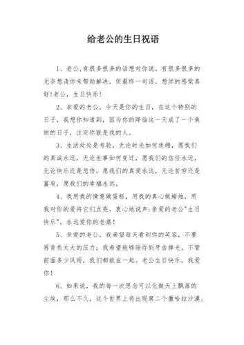 给老公的生日祝语