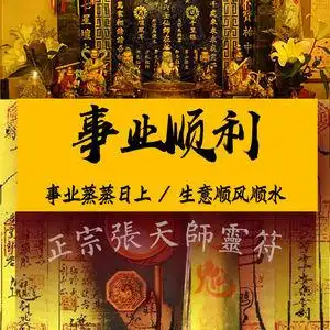事业顺利符灵符无路招财财运发e财财神事业求正偏财外财符