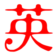 英艺术字体英头像英笔顺英同音同调字查询