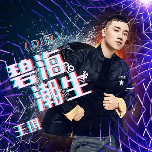 王琪 - 碧海潮生 (dj版)专辑:碧海潮生 (dj版)歌手:王琪王琪 -  碧海