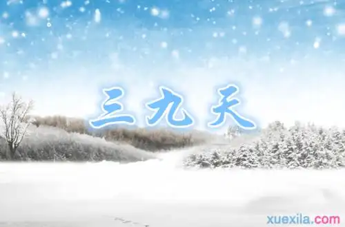 2017年三九天从什么时候开始