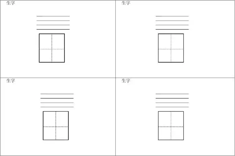 超强字卡模板,自由编辑,家长和学生的好助手. 生字 生字 生字 生字