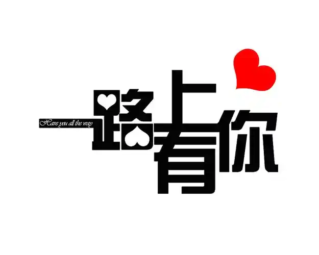 字体设计 | 一路上有你