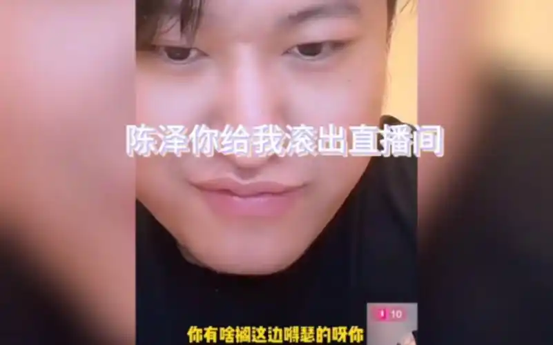 黑白:陈泽你给我滚出直播间