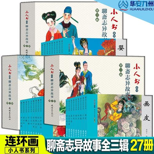 聊斋志异第二第三辑【套装全27册】画皮 小翠 聂小倩 婴宁 聊斋志异