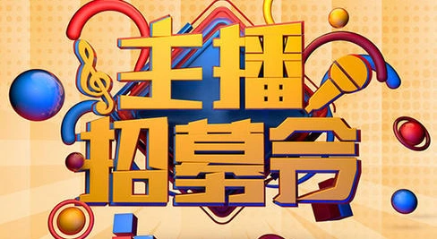 诚聘电商带货主播,网络主播