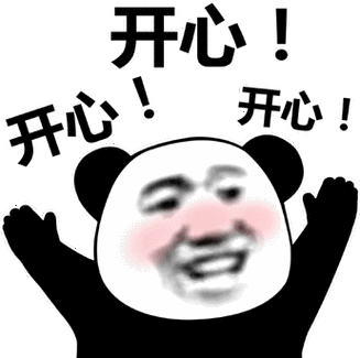 开心开心!(熊猫头表情包)_熊猫_开心表情