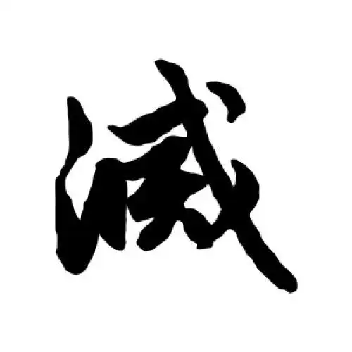 赵孟頫的行书"灭"字
