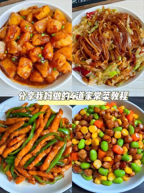 分享4道巨好吃家常菜教程.我妈做的这4道