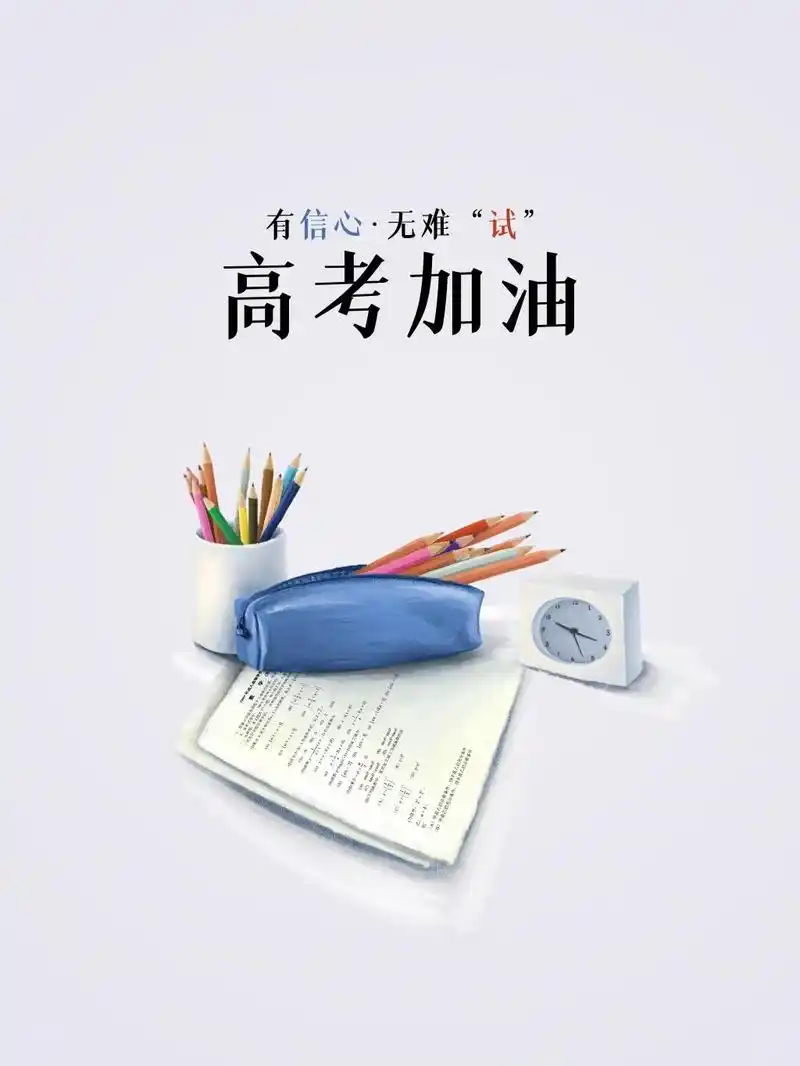 高考加油简约配图2560x1920分辨率查看