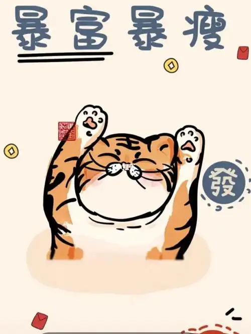 大家一起暴瘦暴富吖