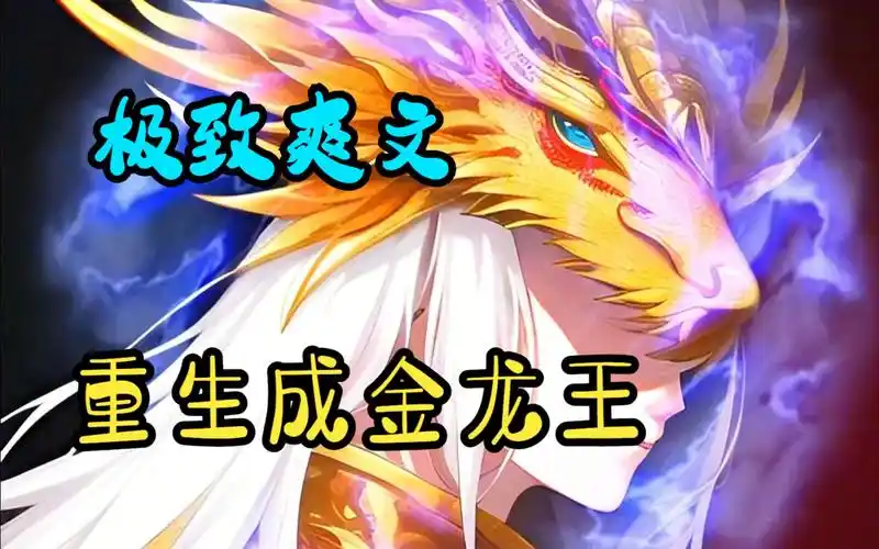 极致爽文【重生成金龙王】你穿越到斗罗大陆,并成为斗罗五部曲的金龙