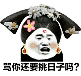 骂你还要挑日子吗?(宫廷版表情包)_宫廷_日子_还要表情