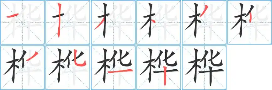 汉字 桦(组词) 拼音 huà 部首 木 笔画数 10 名称 横,竖,撇,点,撇,竖