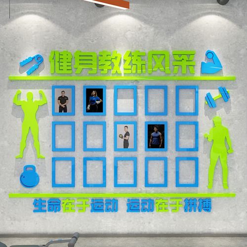 网红健身房墙面装饰文化墙贴运动教练风采展示软装墙贴