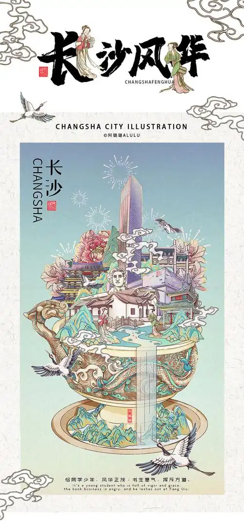 国潮城市插画—长沙风华