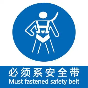 必须系安全带设计图__公共标识标志_标志图标_设计图库_昵图网nipic.