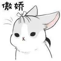 傲娇表情包图片可爱【点击鼠标右键下载】