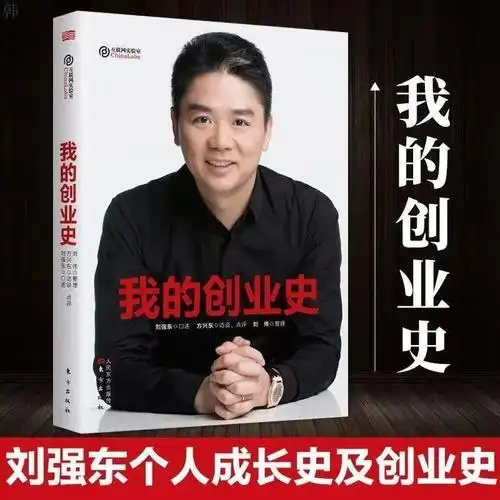 我的创业史刘强东财经人物自传人物风云人物