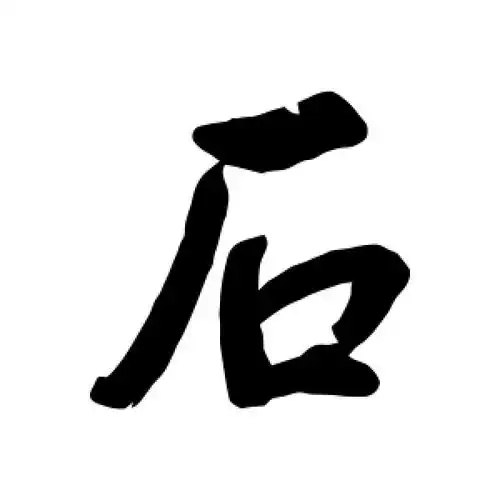 行书石字