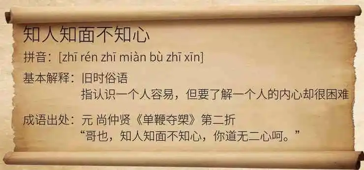 知人知面不知心