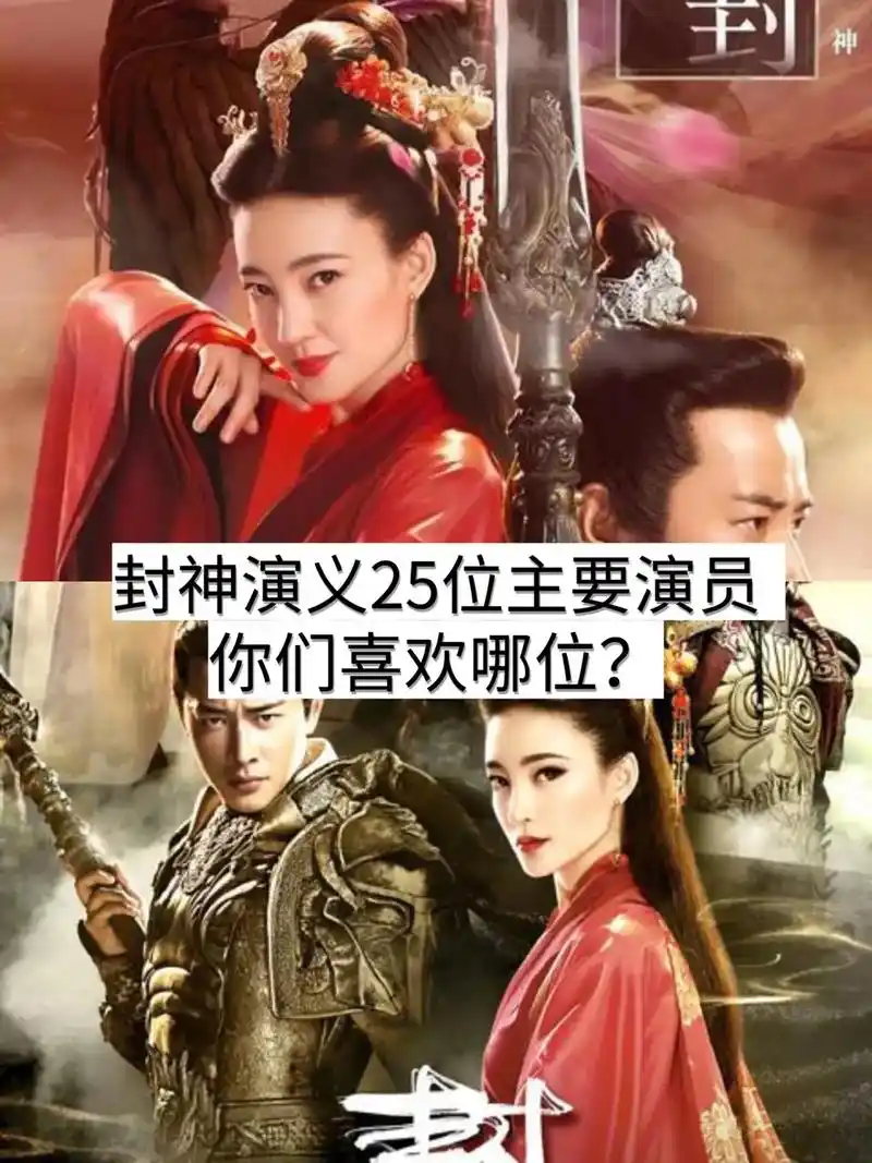 封神演义演员表#那些年追过的剧 #实力派演员 #罗晋 #王丽 - 抖音