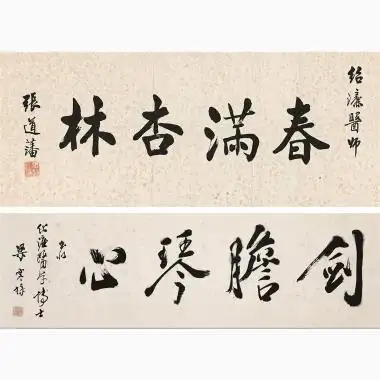 0881 张道藩, 梁寒操 楷书"春满杏林",行书"剑胆琴心" 中贸圣佳2017