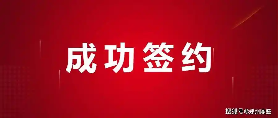 签约不断喜报频传除夕再签单