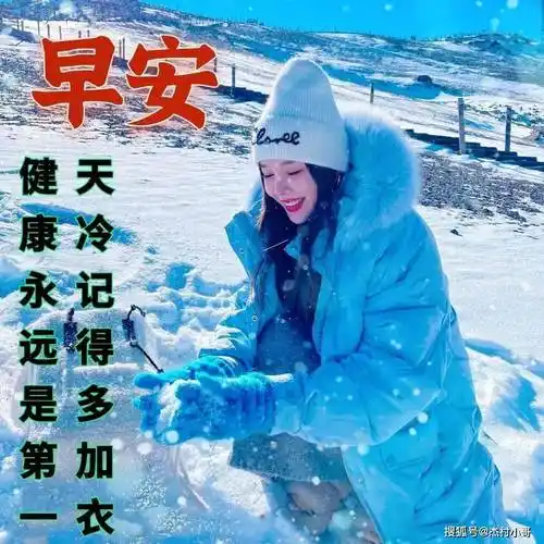 11月29日冬天天冷最新早上好短信问候祝福语大全_朋友_天气_带着